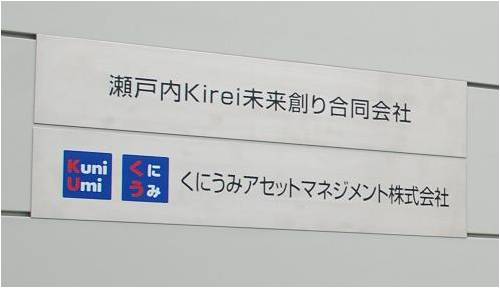 瀬戸内kirei太陽光発電所建設プロジェクト 瀬戸内kirei未来創り合同会社の瀬戸内市への本店移転と中電工 の出資参加 くにうみアセットマネジメント株式会社のプレスリリース