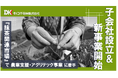 子会社設立および新たな事業の開始に関するお知らせ