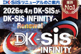 2026年4月、パチンコホール向け情報提供サービス「DK-SIS」が「DK-SIS INFINITY」に生まれ変わる！