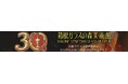 【箱根ガラスの森美術館】おかげさまで開館30周年！8月8日記念日は小・中学生無料＆ご来館者全員に記念品進呈。世界で活躍する音楽家が集う5日間の特別コンサートや、約7万粒のクリスタルガラスの水上花火も