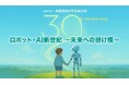 【ロボット×AI】栢森財団 30周年記念イベント開催
