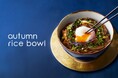 nana's green tea より昨年好評だった「秋茄子の自家製肉味噌甘辛どんぶり」が再登場！　温泉卵を添えた、月見スタイルの秋限定メニュー