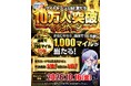 【祝・10万人突破！】サイトセブンLINE、総額10万円分のマイルが当たる記念キャンペーン開催！