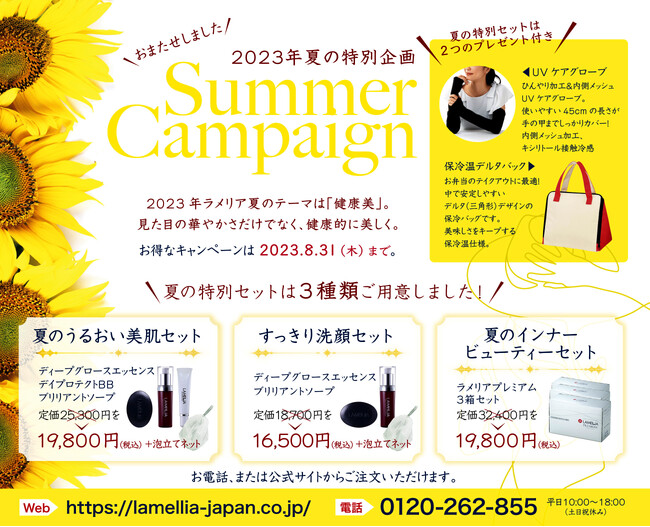 ラメリア・ジャパン、2023年夏のキャンペーンがスタート！ | CLASSY