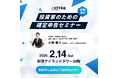 2026年2月14日(土)11:30～12:30【参加無料】税理士を招いた不動産投資家向け確定申告セミナー開催｜木下不動産