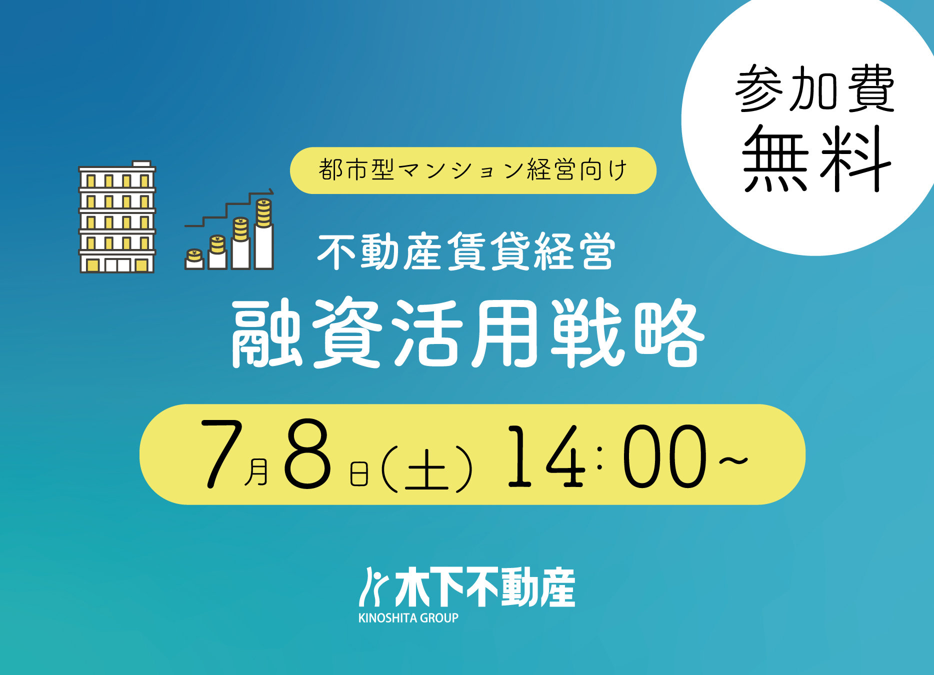 無料セミナー 7/8（土）14：00～】 ＃投資＃資産形成 「不動産賃貸経営