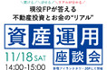【11/18(土)14:00~ 資産運用座談会@新宿アイランドタワー】不動産投資とお金の“リアル”を話そう!◆現役人気FP/不動産投資家の田中佑輝さんをご招待!