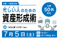 【7月5日(土)15:00~ 忙しい人のための資産形成術を学ぶ講演会】ギガ大家の資産形成術を学ぶ特別講演会&懇親会開催 現役医師/不動産投資家の“あの人”が登壇!