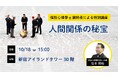 【10/18（土）15:00～動物占い×ビジネス特別講座「人間関係の秘宝」開催】個性心理學®創始者を講師に招き、人間関係からビジネス力を上げる！