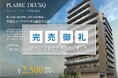 【完売御礼】「プレール・ドゥーク 川口並木」完売のお知らせ ※川崎/亀戸/西新井ほか木下不動産オリジナル自社物件「プレール・ドゥーク」シリーズ好評発売中※