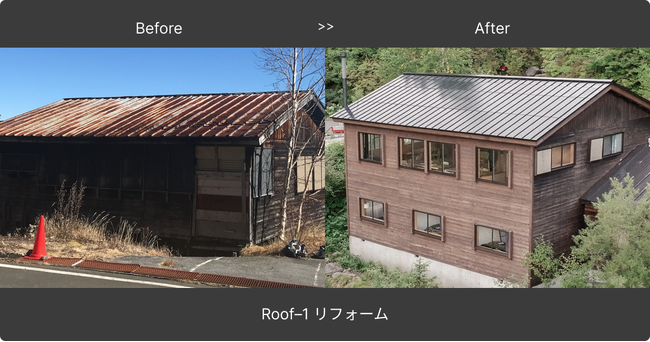 Roof-1の葺き替えによるリフォームを実施した冷泉小屋