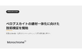 モノクローム、ペロブスカイトの建材一体化に向けた技術検証を開始。第一弾としてアルパインクライマー・鈴木雄大氏と過酷環境下での実証実験を実施
