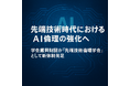 先端技術普及の加速化時代におけるAI倫理の強化へ 学会振興財団が「先端技術倫理学会」として新体制発足