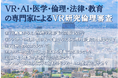 【VR研究倫理審査委員会】VRとAIを活用した研究・開発に特化した第三者機関による倫理審査と事前相談の受付を開始しました