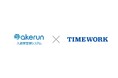 Akerunと法人向けサテライトオフィスサービス「TIMEWORK」が連携、出社回帰で不足する会議室や就業場所の選択肢としてのワークスペース活用を促進