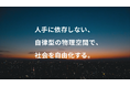 ”人手に依存しない自律型の物理空間”の創出を目指す、Photosynthコーポレート・ビジョン動画を公開