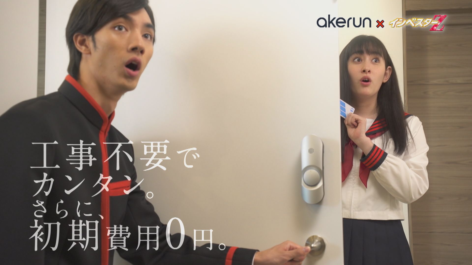 Akerun入退室管理システム、テレビ東京 ドラマ25「インベスターZ」とのコラボTVCMを9月8日より放映開始