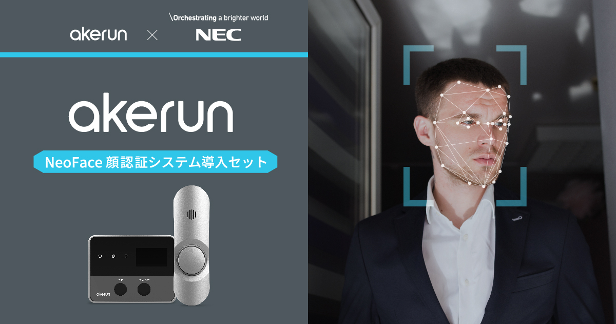「Akerun入退室管理システム」を提供するフォトシンスがNECの顔認証技術と連携