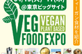 食の一大展示会にヴィーガン商材集合!いまヴィーガンビジネスを始める3つの理由とは?セミナーも開催 @FABEX合同開催プレミアム・フードショー(25/4/15-17 東京ビッグサイト)