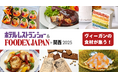 ヴィーガン食材がFOODEX in 関西に集う!リーガロイヤルホテルのシェフによる調理デモも開催 ~ ヴィーガンメニューのヒントを探しませんか? 7/23〜25・大阪