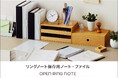 リーフを大容量に保存できるノート&ファイルが、OPEN RING NOTE(オープンリングノート)に登場!
