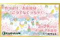 毎年“即日満席”春の人気企画、今年は和食シェフが提供──重症心身障がい児と家族のための「インドアお花見」開催
