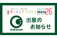 重症心身障がい児のイベントを“知る・感じる”COCOLON、キッズフェスタ東京2026に出展