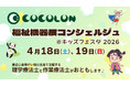 キッズフェスタ東京2026「福祉機器展コンシェルジュ」を今年も実施、事前相談の導入で体験をさらに向上