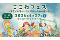 今年も開催！家族みんなで楽しめる。重症心身障がい児と家族の運動会「ここねフェス2026」