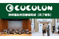 重症心身障がい児の社会参加を叶える。特定非営利活動法人EPO「COCOLON」が3年間の継続助成事業を満了