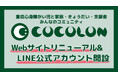 重症心身障がい児と家族・支援者向けコミュニティ【COCOLON】7月1日リニューアル、LINE公式アカウント開設で会員サービスを刷新