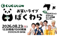 重症心身障がい児と家族に"思いきり笑える夏休み"を。お笑いライブ「ばくわら」をCOCOLON BASEで今年も開催