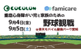 重症心身障がい児と家族のためのプロ野球観戦イベント、楽天モバイル最強パーク宮城でCOCOLONのイベントを初開催