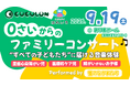 【神戸市北区で開催】重症心身障がい児も、きょうだいも、みんなで楽しめる「0歳からのファミリーコンサート」をありまホールで開催