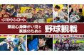 【イベントレポート】重症心身障がい児と家族のためのプロ野球観戦イベントに、11組41名が参加