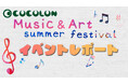【イベントレポート】踊って歌って描きまくる！COCOLON Music & Art summer festival　レポート動画公開