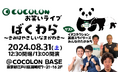 【訂正配信】インクルーシブお笑いライブ「ばくわら」8月31日(土)にCOCOLON BASEで開催決定！
