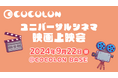 「ユニバーサルシネマ」障がいや医療的ケアを抱える子ども・家族が安心して参加できる映画上映会、9月22日(日)に開催