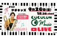 『COCOLON Music Live』9/20(金)オンラインで開催:重症心身障がい児と家族・支援者のコミュニティ【COCOLON】