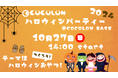 【開催日変更】インクルーシブなハロウィンイベント開催 | 親子で作るハロウィンおやつ