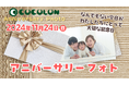 【重症心身障がい児と家族のライトな撮影体験】COCOLONアニバーサリーフォト、11月24日(日)に開催