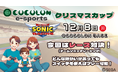 「障害があってもeSportsプレイヤー」スイッチを使ったチーム対抗のレースゲームを12月8日(日)に開催