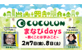 重症心身障がい児に関わるセミナーと体験会【COCOLONまなびdays】を2月8日、9日に開催