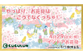 COCOLON、「シェフのお花見ランチ」で食を楽しむ究極のお花見会を開催!