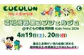 COCOLON、『福祉機器展コンシェルジュ』としてキッズフェスタ2025を案内!家族のニーズを満たす専門的なアドバイスを提供。