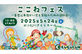 COCOLONが【重症心身障がい児と家族のための運動会】ここねフェス2025を開催!