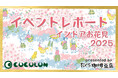 【イベントレポート公開】COCOLONインドアお花見2025に重症児家族10組32名が参加。