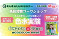 COCOLON、【色彩知育ワークショップ】を8月24日に東京で開催、色と言葉がけで障がいがある子どもとのコミュニケーション方法を学ぶ