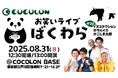 COCOLON、インクルーシブお笑いライブ「ばくわら」を8月31日(日)に開催決定!
