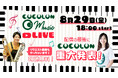 8/29(金)開催【COCOLON Music Live】無料イベント内で重大発表:重症心身障がい児と家族・支援者のコミュニティ【COCOLON】